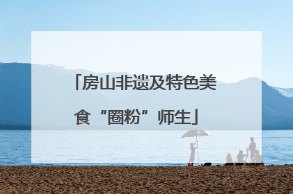 房山非遗及特色美食“圈粉”师生