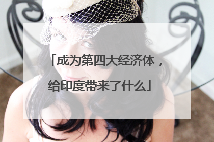 成为第四大经济体，给印度带来了什么