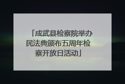 成武县检察院举办民法典颁布五周年检察开放日活动