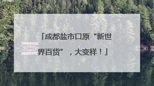 成都盐市口原“新世界百货”，大变样！