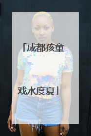 成都孩童戏水度夏