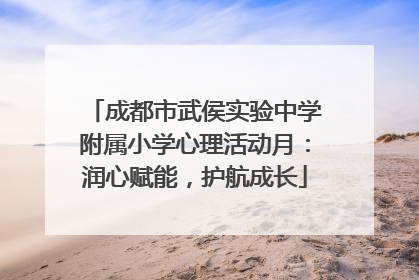 成都市武侯实验中学附属小学心理活动月：润心赋能，护航成长
