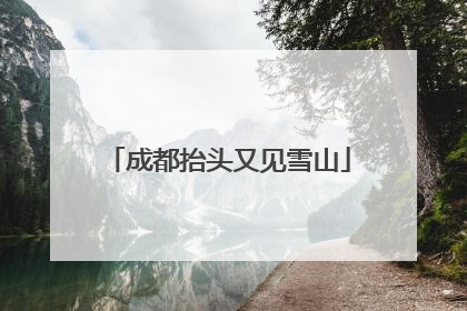 成都抬头又见雪山