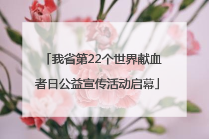 我省第22个世界献血者日公益宣传活动启幕