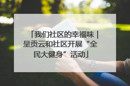 我们社区的幸福味｜呈贡云和社区开展“全民大健身”活动