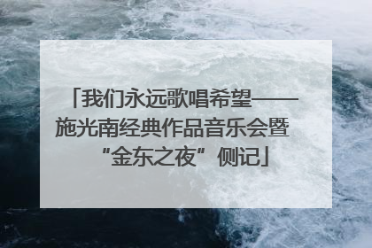 我们永远歌唱希望——施光南经典作品音乐会暨“金东之夜”侧记