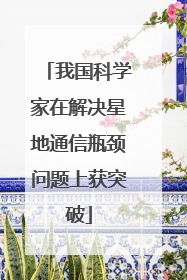 我国科学家在解决星地通信瓶颈问题上获突破