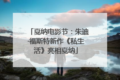 戛纳电影节：朱迪·福斯特新作《私生活》亮相戛纳