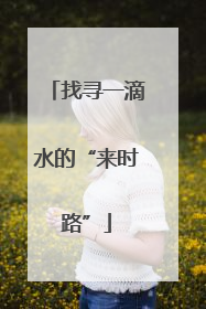 找寻一滴水的“来时路”
