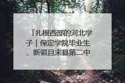 扎根西部的河北学子｜保定学院毕业生、新疆且末县第二中学教师黄小凤：《歌唱祖国》是她教会学生的第一首歌
