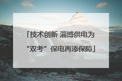 技术创新 淄博供电为“双考”保电再添保障