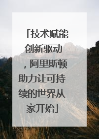 技术赋能 创新驱动，阿里斯顿助力让可持续的世界从家开始