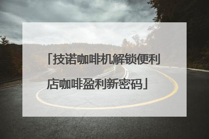 技诺咖啡机解锁便利店咖啡盈利新密码