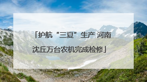 护航“三夏”生产 河南沈丘万台农机完成检修