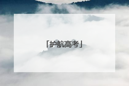 护航高考
