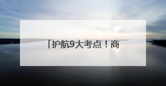 护航9大考点！商丘交警开启2025高考交通保障行动