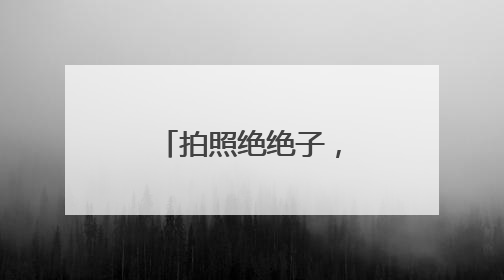 拍照绝绝子，黄石这里的绣球花盛开啦