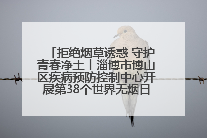 拒绝烟草诱惑 守护青春净土丨淄博市博山区疾病预防控制中心开展第38个世界无烟日系列控烟行动