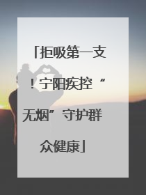 拒吸第一支！宁阳疾控“无烟”守护群众健康