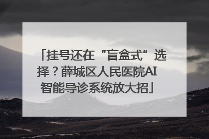 挂号还在“盲盒式”选择？薛城区人民医院AI智能导诊系统放大招