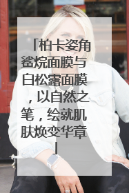 柏卡姿角鲨烷面膜与白松露面膜，以自然之笔，绘就肌肤焕变华章