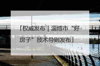 权威发布｜淄博市“好房子”技术导则发布