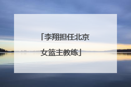 李翔担任北京女篮主教练