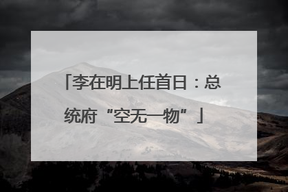 李在明上任首日：总统府“空无一物”