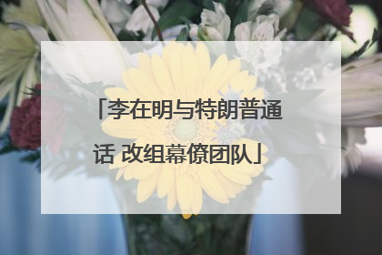 李在明与特朗普通话 改组幕僚团队