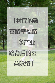 村民的致富路幸福路 一条产业路背后的公益脉络