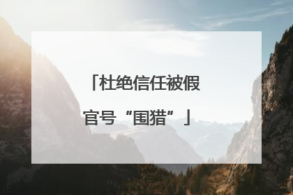杜绝信任被假官号“围猎”