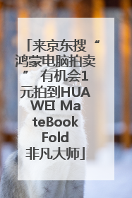 来京东搜“鸿蒙电脑拍卖” 有机会1元拍到HUAWEI MateBook Fold 非凡大师