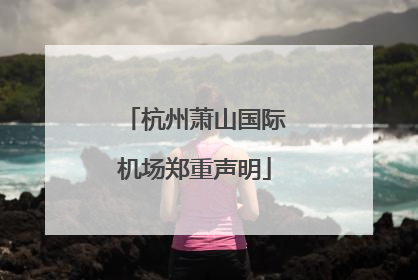 杭州萧山国际机场郑重声明