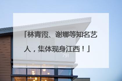 林青霞、谢娜等知名艺人，集体现身江西！