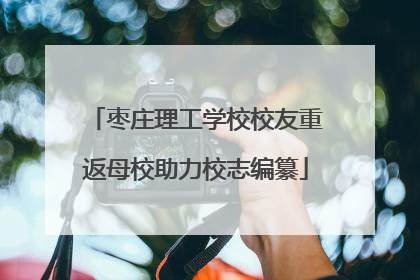 枣庄理工学校校友重返母校助力校志编纂