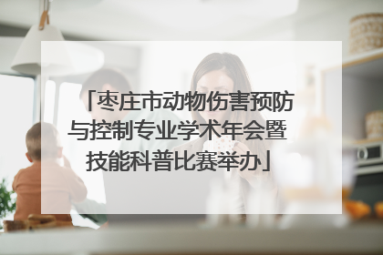 枣庄市动物伤害预防与控制专业学术年会暨技能科普比赛举办