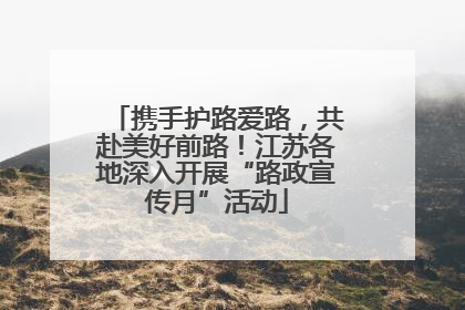 携手护路爱路，共赴美好前路！江苏各地深入开展“路政宣传月”活动