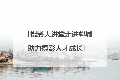 摄影大讲堂走进郓城 助力摄影人才成长