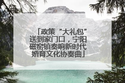 政策“大礼包”送到家门口，宁阳磁窑镇奏响新时代婚育文化协奏曲