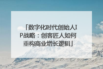 数字化时代创始人IP战略：创客匠人如何重构商业增长逻辑