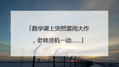 数学课上突然雷雨大作，老师灵机一动……