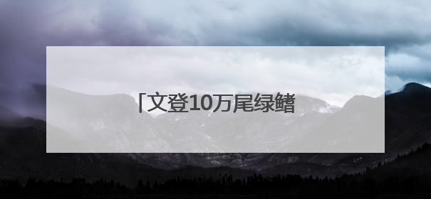 文登10万尾绿鳍马面鲀放流大海