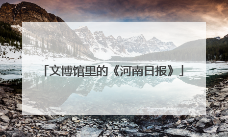 文博馆里的《河南日报》