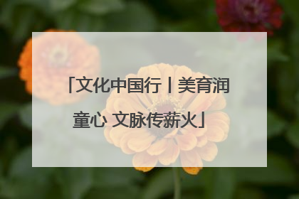 文化中国行丨美育润童心 文脉传薪火