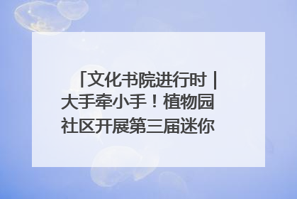 文化书院进行时｜大手牵小手！植物园社区开展第三届迷你马拉松活动