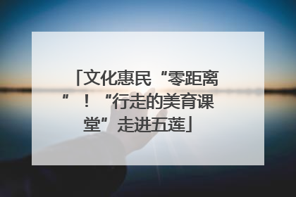 文化惠民“零距离”！“行走的美育课堂”走进五莲