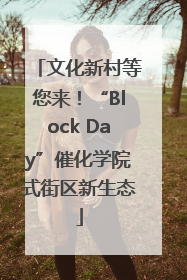 文化新村等您来！“Block Day”催化学院式街区新生态