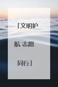 文明护航 志愿同行