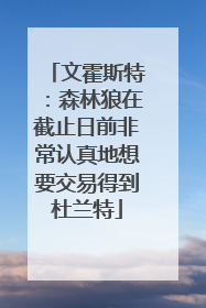 文霍斯特：森林狼在截止日前非常认真地想要交易得到杜兰特