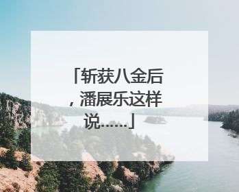 斩获八金后，潘展乐这样说……